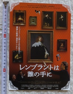 ≪送料120～≫映画チラシ「レンブラントは誰の手に」新たな作品発見 貴重な絵画の運命やいかに★ウケ・ホーヘンダイク監督 ヤン・シックス