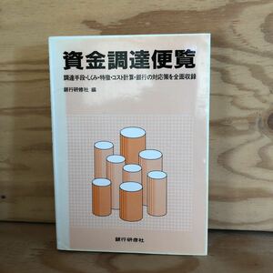 N7FJ2-210602 レア［資金調達便覧 銀行研修社 編 銀行研修社 調達手段 しくみ 特徴 コスト計算 銀行の対応策を全面収録］