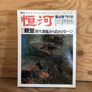 N7FH3-210609 レア［仏教グラフィクス 季刊 恒河 THE GANGES 1984年 autumn 秋 第4号 特集 親鸞 現代煩悩人へのメッセージ 学研］