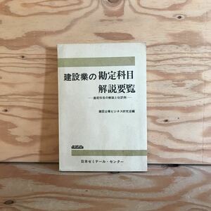 K7FH4-210611　レア［建設業の勘定科目 解説要覧 建設企業ビジネス研究会編 日本ゼミナール・センター］流動負債 特別損益の部