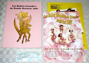 バレエ公演プログラム　グランディーバ・ロシア　バレエ団　1997年リターンズ　おまけ付き　男性バレエ　　中古本