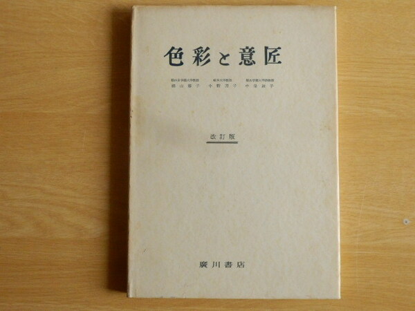 色彩と意匠 改訂版 椙山藤子 中保淑子 中野みちお 1979年（昭和54年）改訂版8刷 廣川書店