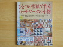 ひとつの型紙で作るパッチワークの小物 1996年 ブティック社_画像1