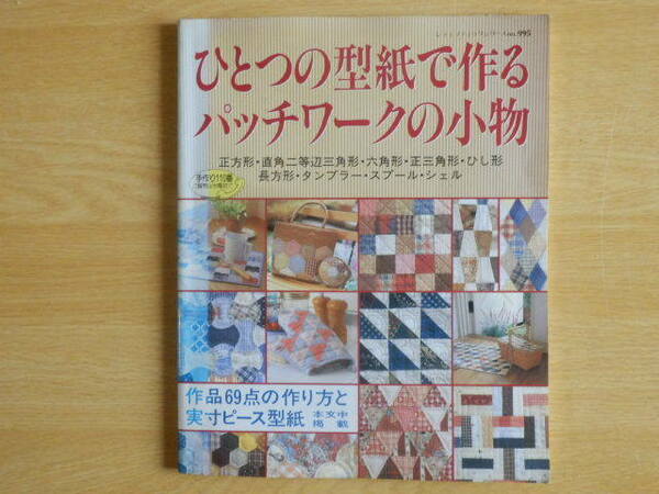 ひとつの型紙で作るパッチワークの小物 1996年 ブティック社