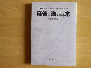 麻雀に強くなる本 勝つためのやさしい基本テクニック 田中健二郎 著 1996年 金園社 マージャン