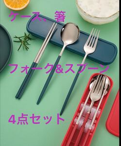 弁当用 ステンレス製 箸&スプーン&フォーク 収納ケース付き 4点1セット