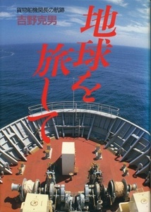 『地球を旅して　貨物船機関長の航跡』　吉野克男　1993　日本海事広報協会