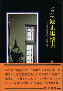 [ Yokohama wave stop place . old exist sea . chronicle person. hand chronicle ] mountain rice field . confidence 1984 the first version . seal paper pavilion 