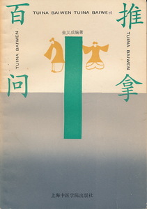 中文・中国健康/医学書 『推拿百問』 金義成 編著　上海中医学院出版社 1993