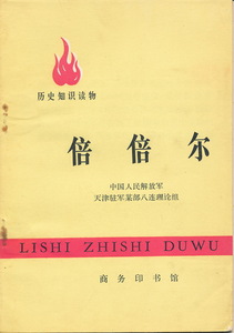 中文・中国語本　『倍倍尓 （アウグスト・ベーベル）』暦史知識読物　1976　商務印書館　文化大革命期の出版物