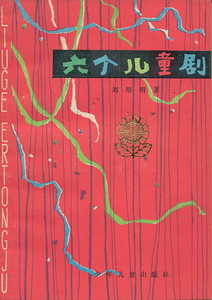 中文・中国語本　『六個児童劇』　劉厚明　1979　少年児童出版社