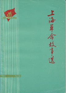 中文・中国語本　『上海革命故事選（第二輯）』　1975　上海人民出版社　文化大革命下の出版物