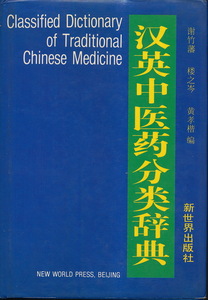  средний документ * China медицина документ [. Британия средний лекарственный препарат классификация словарь ]. бамбук . другой сборник новый мир выпускать фирма 1994