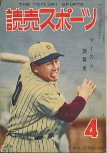 読売スポーツ 昭和29年4月号　ほえるか西鉄ライオンズ、三百勝達成のねがい・スタルヒン、明立時代来る？・六大学野球の陣容をさぐる