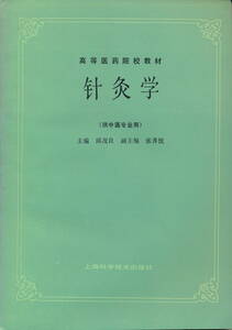 中文・中国医学書 『針灸学(供針灸専業用)』　邱茂良 主編　上海科学技術出版社　1985/1995 第17次印刷