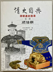 中文・中国書　『清史図典　清朝通史図録　第二冊　順治朝』　故宮博物院・編　2002 紫禁城出版社