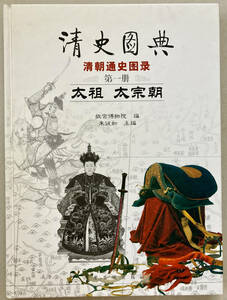 中文・中国書　『清史図典　清朝通史図録　第一冊　太祖 太宗朝』　故宮博物院・編　2002 紫禁城出版社