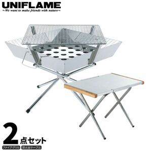 UNIFLAME ユニフレーム ファイアグリル 2点セット (焚き火テーブル付き) 焚き火 キャンプ BBQ バーベキュー