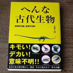 へんな古代生物 北園大園