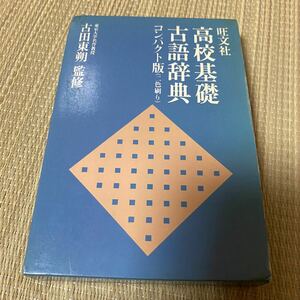 旺文社　高校基礎古語辞典　コンパクト版