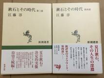 江藤 淳『漱石とその時代（第１～４部）』初版・Vカバー（1・2巻）・美本/初版・帯（3・4巻）・未読の極美本_画像7