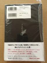 夢枕 獏『JAGAE ジャガェ 織田信長伝奇行』初版・帯・サイン・未読の極美・未開封品_画像2