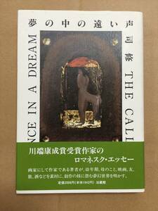 司 修『夢の中の遠い声』初版・帯・署名箋(サイン箋)・未読の極美本