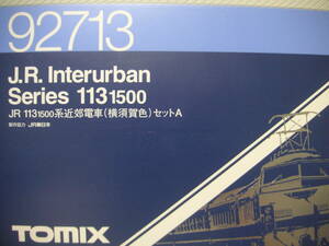 ★☆トミックス　車両ケース　（92713　113系1500　横須賀線　基本A用　７両収納）