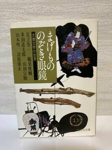 送料無料　まげもののぞき眼鏡－大衆文学の世界－【足立巻一　鶴見俊輔ほか　旺文社文庫】