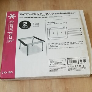 スノーピーク アイアングリルテーブル ショート 廃盤 未使用 ステンレストレー2枚 値下げ