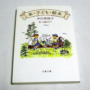 文春文庫「本・子ども・絵本」中川 李枝子/絵:山脇百合子　『ぐりとぐら』の作者が贈る名エッセイ