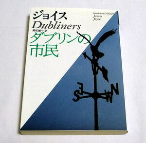 福武文庫「ダブリンの市民」ジェイムズ・ジョイス/高松雄一訳　陰鬱で閉塞的な地方都市の人々を描く短篇集