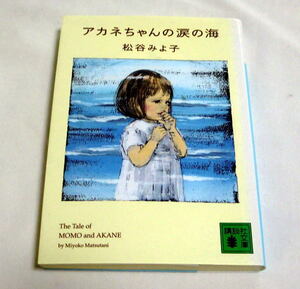 講談社文庫「アカネちゃんの涙の海」松谷みよ子/絵:酒井駒子 生きるものにはサヨナラがある 児童文学