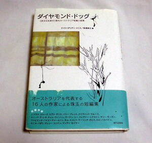 「ダイヤモンド・ドッグ　現代オーストラリア短編小説集」ケイト・ダリアン=スミス/有満保江編