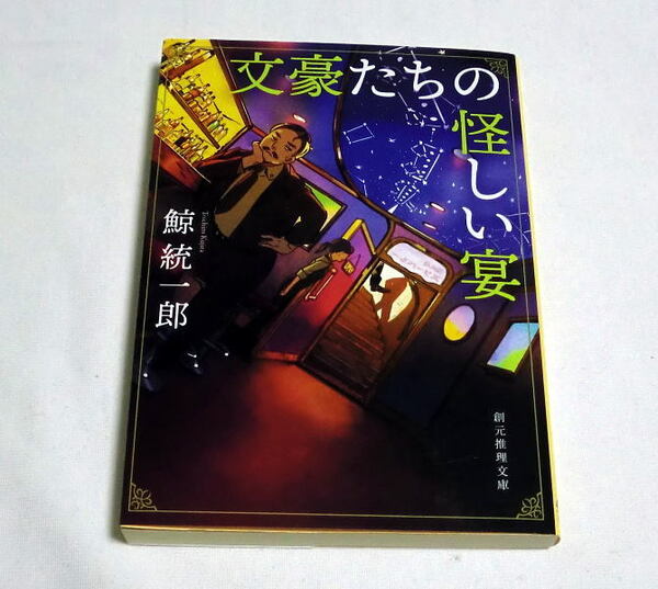創元推理文庫「文豪たちの怪しい宴」鯨統一郎 『こころ』『走れメロス』『銀河鉄道の夜』『藪の中』鯨流文学談義