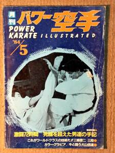 送料無料！　古雑誌　　月刊　パワー空手　１９８４年 ５月号　大山倍達　古武道 格闘技 武術