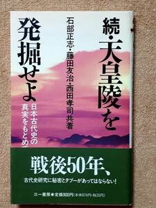 送料無料！　古本　古書　続・天皇陵を発掘せよ　日本古代史の真実をもとめて　石部正志 藤田友治 西田幸司 　三一書房　１９９５年 初版