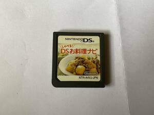 任天堂　DS　しゃべるDSお料理ナビ