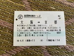 大阪から京都　昼間割引　切符