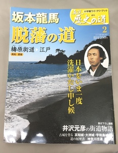 ※配送料無料※　坂本龍馬 　脱藩の道　＜ 週刊真説歴史の道＞ 