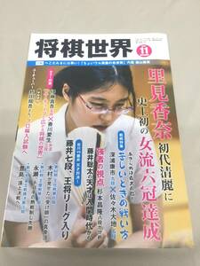 ※配送料無料※　将棋世界 2019年11月号＜里見香奈、史上初の女流六冠達成!＞