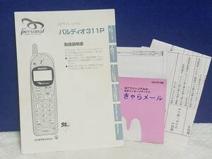 ★マニュアルのみの出品です　M992　NTT personal　パーソナルパルディオ　311P　の　取扱説明書のみです　本体はありません 