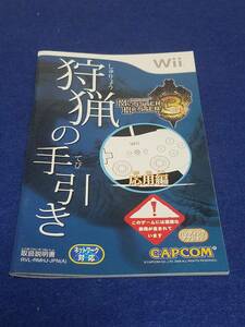 マニュアルのみの出品です　M3152 狩猟の手引き　Wii　Monster　Hunter3 取扱説明書のみで ゲームはついていません　まとめ取引歓迎