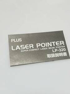 マニュアルのみの出品です　M4067　PLUS LASER POINTER LP-320 の 取扱説明書のみで 本体などは無　