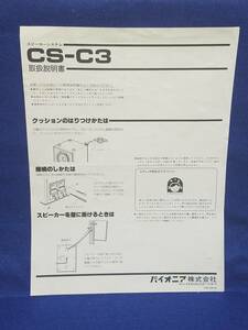 ★マニュアルのみの出品です　M2046　CS-C3　パイオニア　スピーカーシステム　の取扱説明書のみです　本体はありません　まとめ取引歓迎