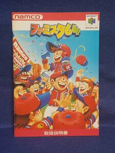 マニュアルのみの出品です　M4161　NINTENDO 64 ファミスタ64　NUS-NFSJ-JPN の取扱説明書のみです 本体はありません まとめ取引歓迎