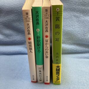 大沢在昌　暗黒旅人/野獣駆けろ/夏からの長い旅/黄龍の耳　4冊 