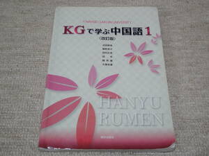 ★送料無料★教科書★KGで学ぶ中国語１★CD付★関西学院大学★関学★朝日出版社★(^Ο^)★