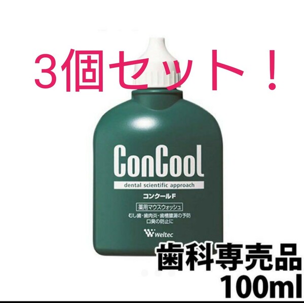 【大特価!】コンクールF 100ml マウスウォッシュ ウエルテック 歯科専売品 マウスウォッシュ