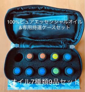 【総額4万円以上・オイル7種類9品+専用持運ケースセット特価出品】100%ピュアエッセンシャルオイルセット 送料無料